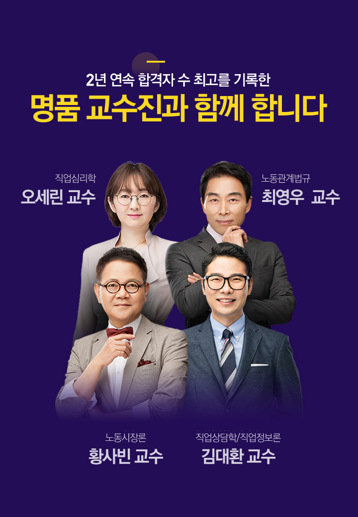 2년 연속 합격자 수 최고를 기록한 명품 교수진과 함께 합니다.
