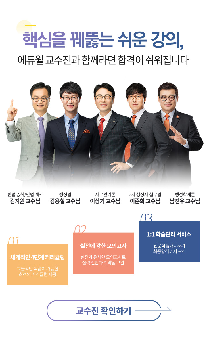 핵심을 꿰뚫는 쉬운 강의,에듀윌 교수진과 함께라면 합격이 쉬워집니다