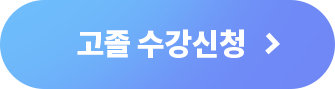고졸무료신청