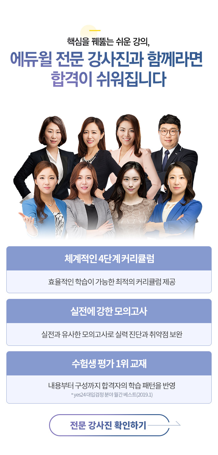 핵심을 꿰뚫는 쉬운 강의,에듀윌 교수진과 함께라면 합격이 쉬워집니다