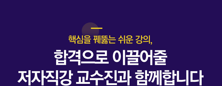 2년 연속 합격자 수 최고를 기록한 명품 교수진과 함께 합니다.