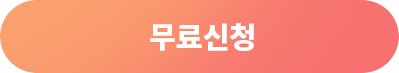 무료신청
