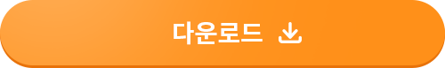 다운로드