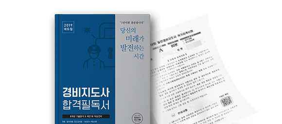 경비지도사 합격필독서