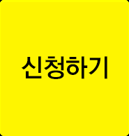 신청하기