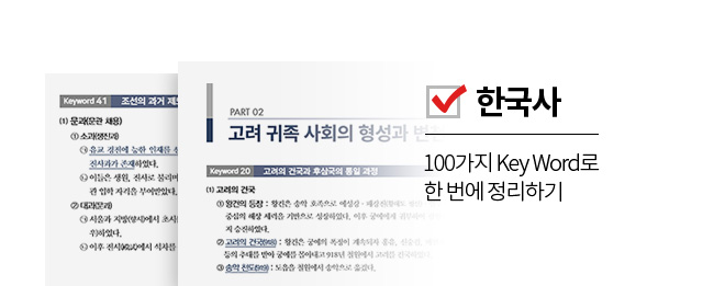 한국사 : 100가지 Key Word로 한 번에 정리하기