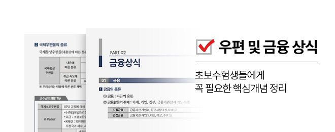 우편 및 금융 상식 : 초보수험생들에게 꼭 필요한 핵심개념 정리