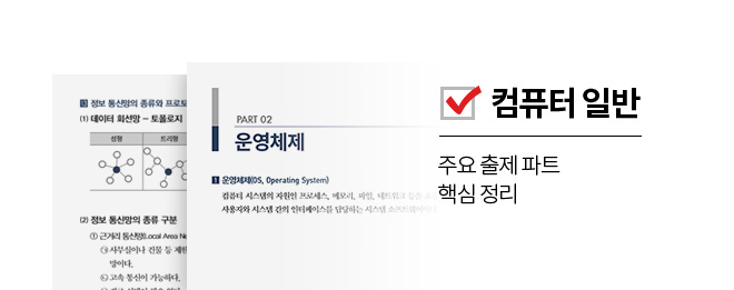컴퓨터 일반 : 주요 출체 파트 핵심 정리