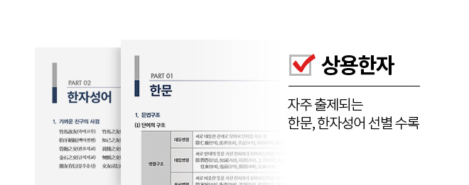 상용한자 : 자주 출제되는 한문, 한자성어 선별 수록