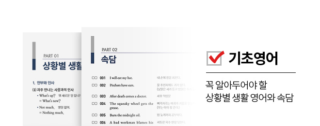 기초영어 : 꼭 알아두어야 할 상황별 생활 영어와 속담