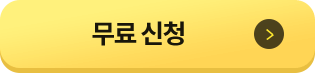 100% 무료 신청하기