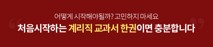 어떻게 시작해야될까? 고민하지 마세요 처음시작하는 계리직 교과서 한권이면 충분합니다