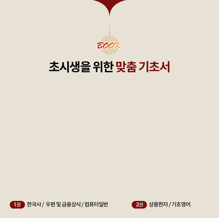 초시생을 위한 맞춤 기초서