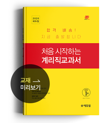 처음 시작하는 계리직교과서 1권(한국사/우편 및 금융상식/컴퓨터일반) 교재 미리보기