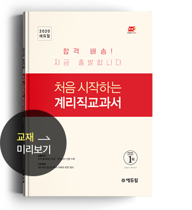 처음 시작하는 계리직교과서 2권(상용한자/기초영어) 교재 미리보기