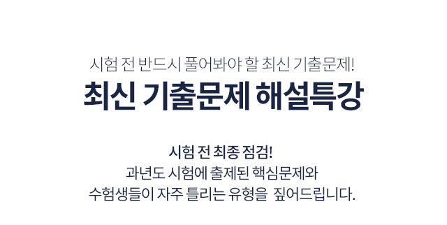 최신 기출문제 해설특강