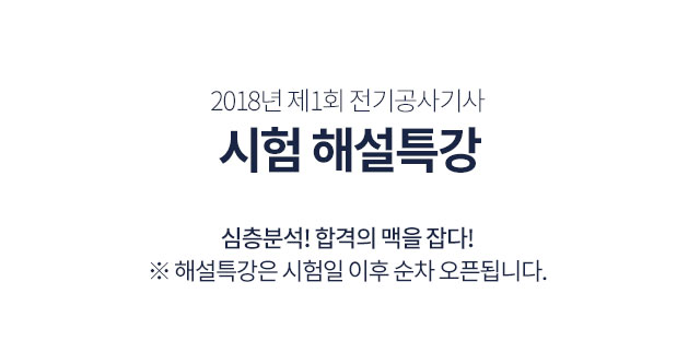 2017년 제4회 전기공사기사 시험 해설특강