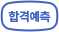 합격예측