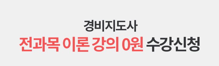 경비지도사 전문 교수진