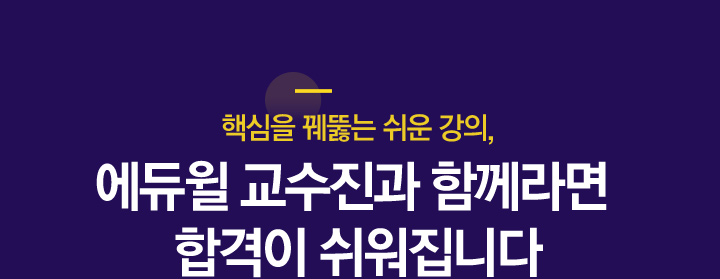 2년 연속 합격자 수 최고를 기록한 명품 교수진과 함께 합니다.