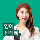 성정혜