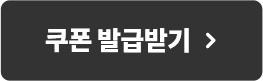 쿠폰 발급받기