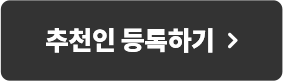 추천인 등록하기