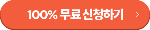 100% 무료 신청하기