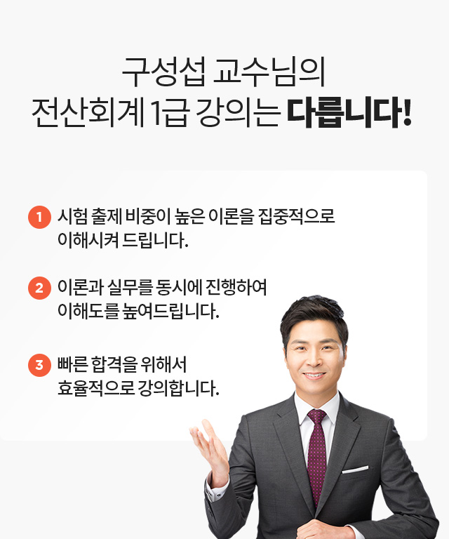 구성섭 교수님의 전산회계 1급 강의는 다릅니다!
