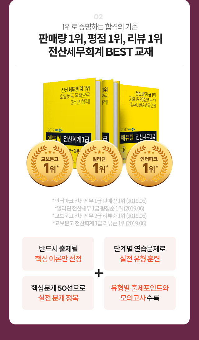02.1위로 증명하는 합격의 기준  인기도 1위, 판매량 1위, 평점 1위 전산세무회계 BEST 교재