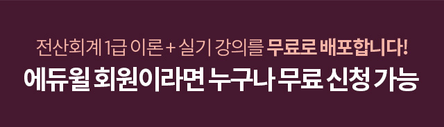 전산회계 1급 이론 + 실기 강의를 무료로 배포합니다! 에듀윌 회원이라면 누구나 무료 신청 가능