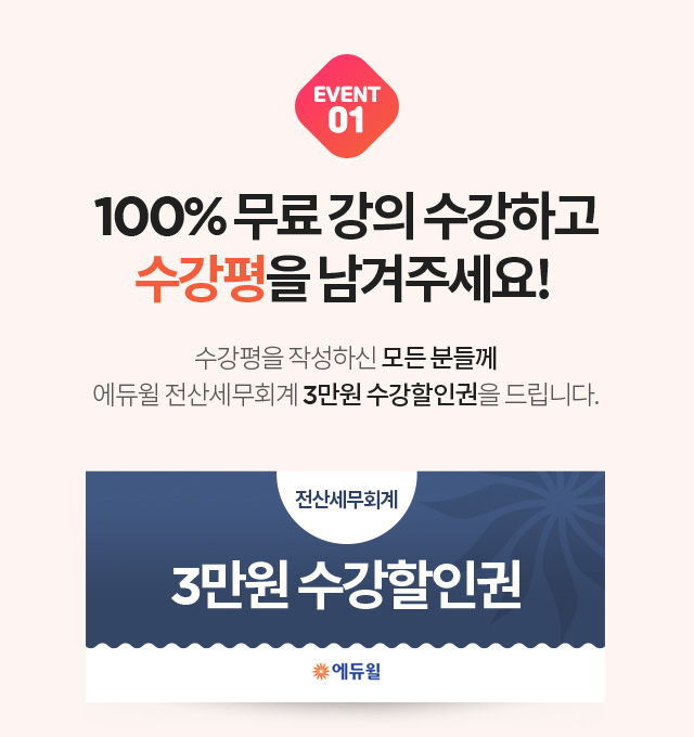 EVENT 01. 100% 무료 강의 수강하고 수강평을 남겨주세요!