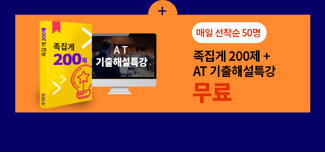 족집게 200제 + AT 기출해설특강 무료