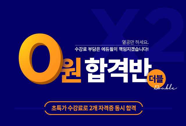 0원 합격반