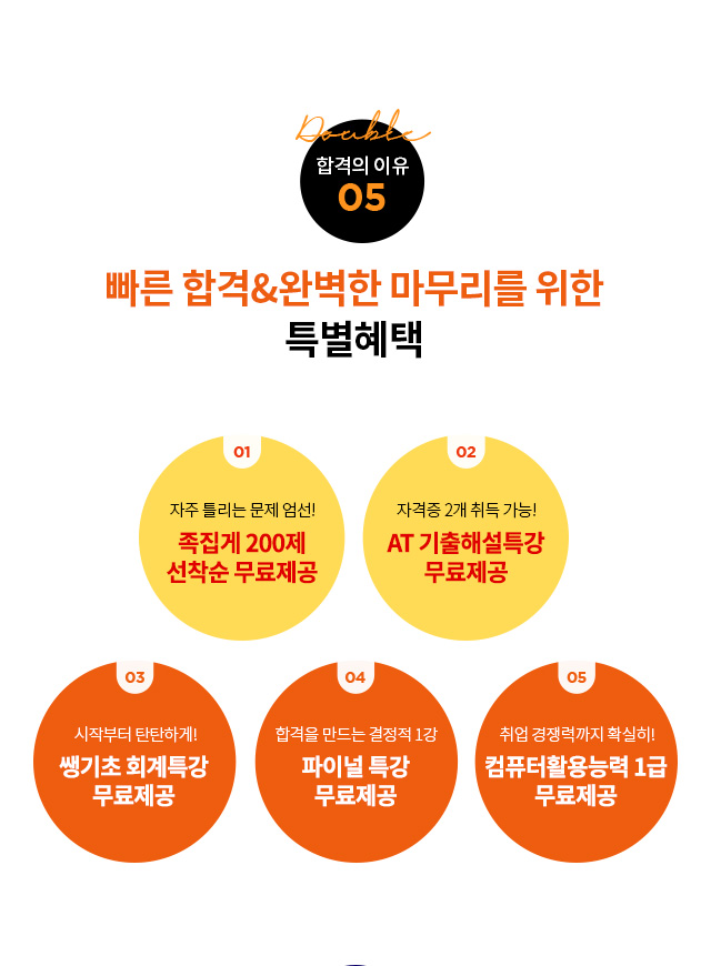 합격의 이유04. 빠른 합격&완벽한 마무리를 위한 3특별혜택