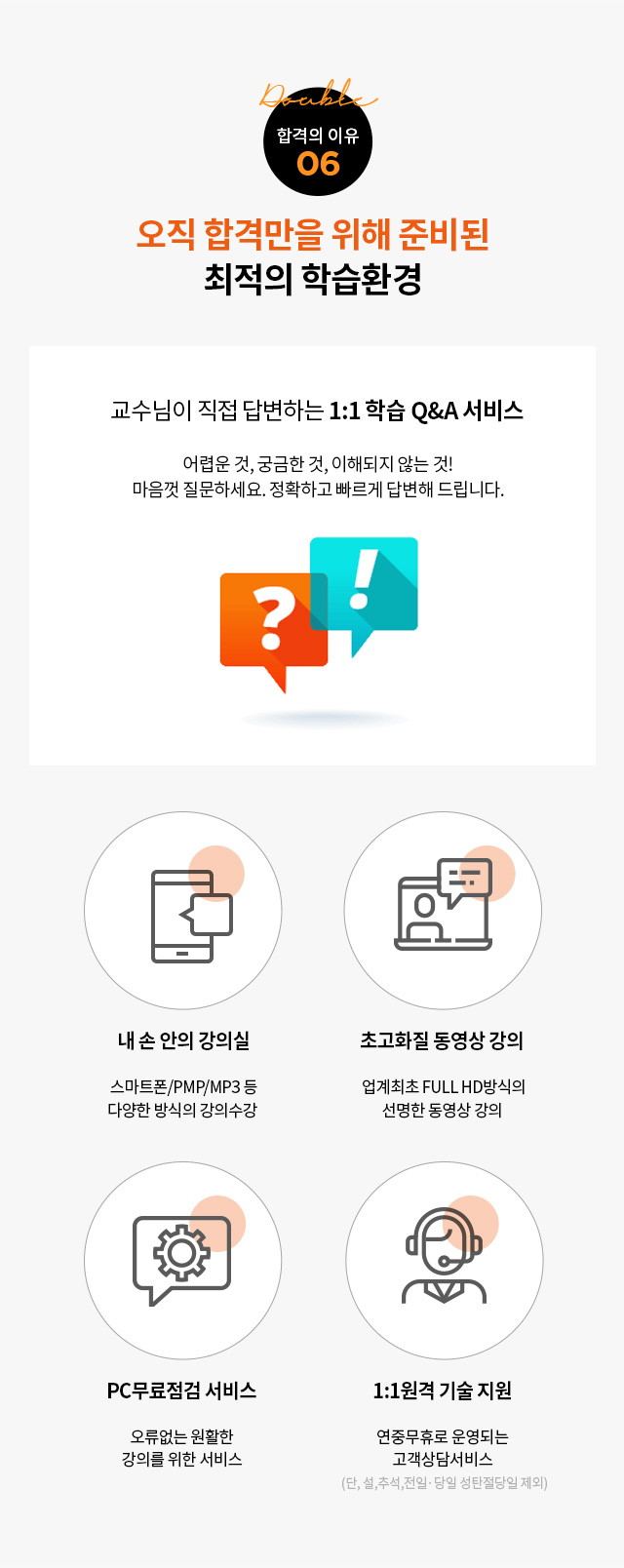 합격의 이유05. 오직 합격만을 위해 준비된 최적의 학습환경