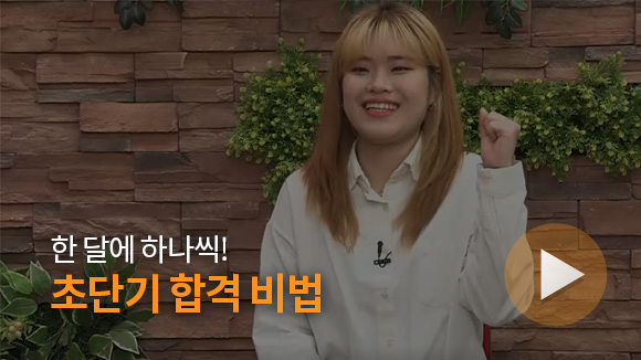 한 달에 하나씩! 초단기 합격 비법