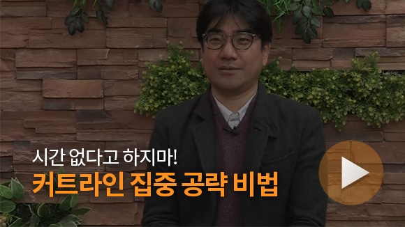 시간 없다고 하지마! 커트라인 집중 공략 비법