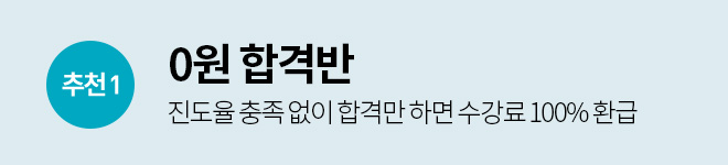 추천1 0원 합격반