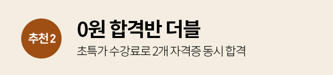 추천2 0원 합격반 더블