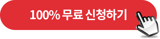 100% 무료 신청하기