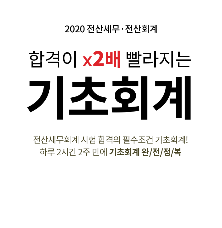 합격이 x2배 빨라지는 기초회계