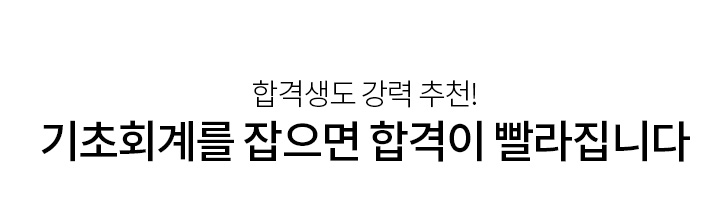 합격생도 강력 추천! 기초회계를 잡으면 합격이 빨라집니다 