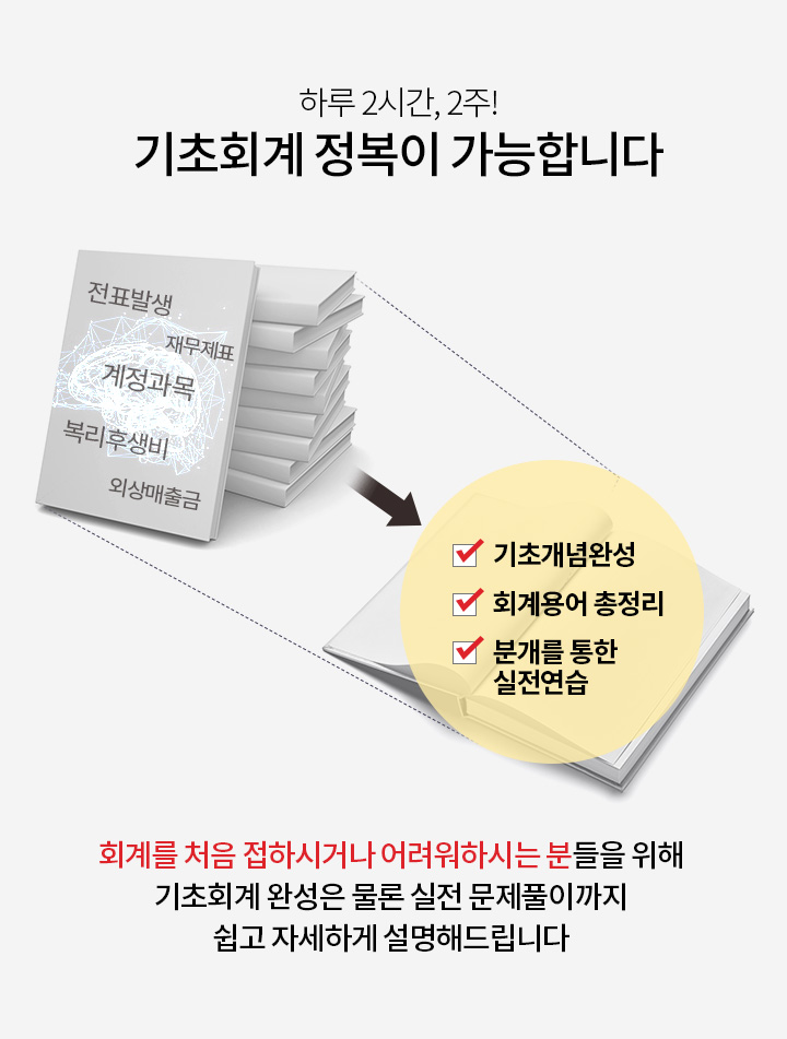 하루 2시간, 2주! 기초회계 정복이 가능합니다