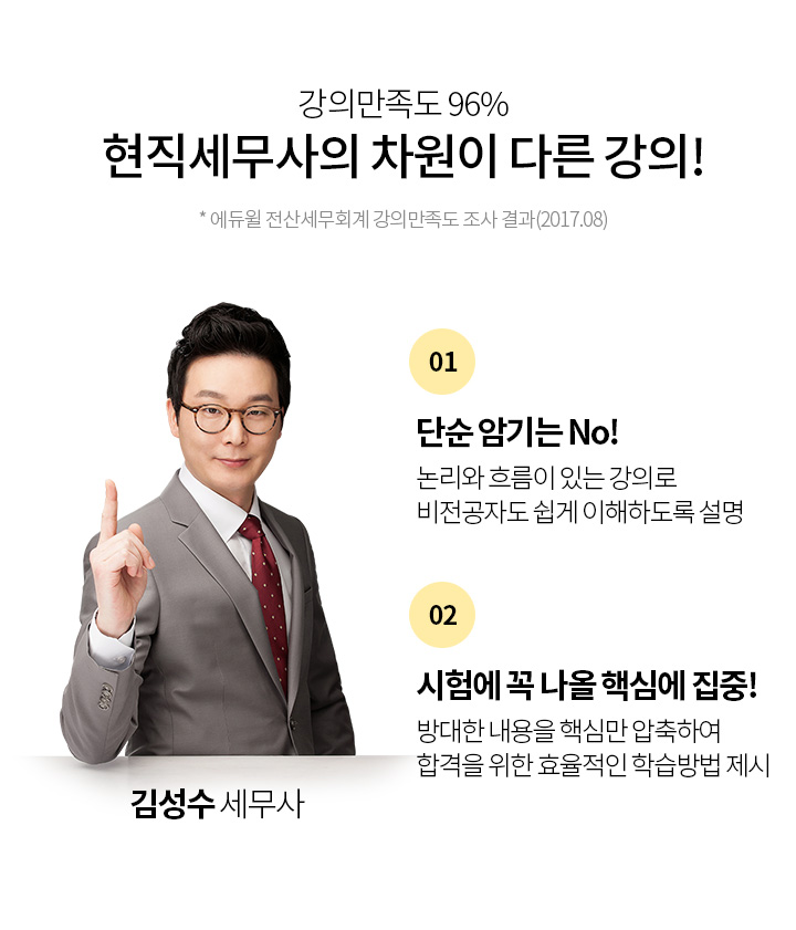 강의만족도 96% 현직세무사의 차원이 다른 강의!