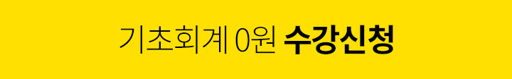 기초회계 0원 수강신청
