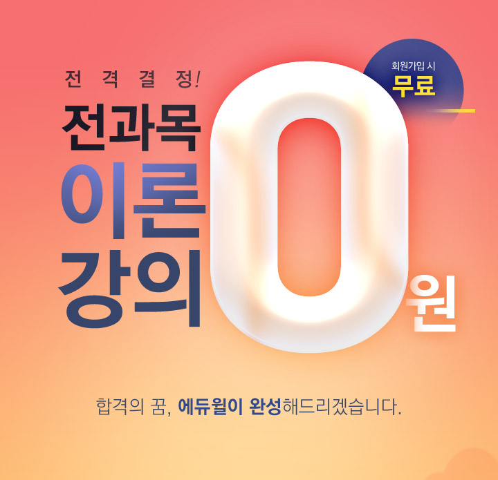전과목 이론 강의 0원