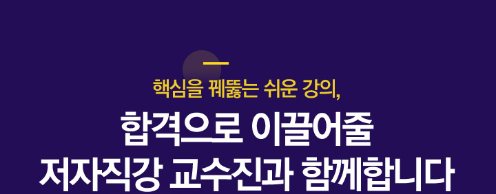 2년 연속 합격자 수 최고를 기록한 명품 교수진과 함께 합니다.