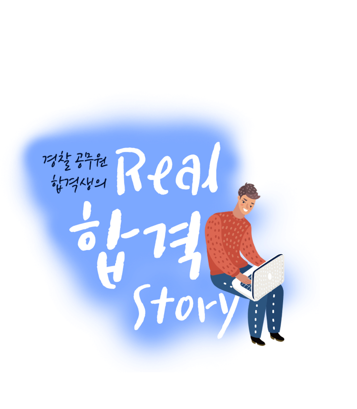 공무원 합격생의 real 합격 story
