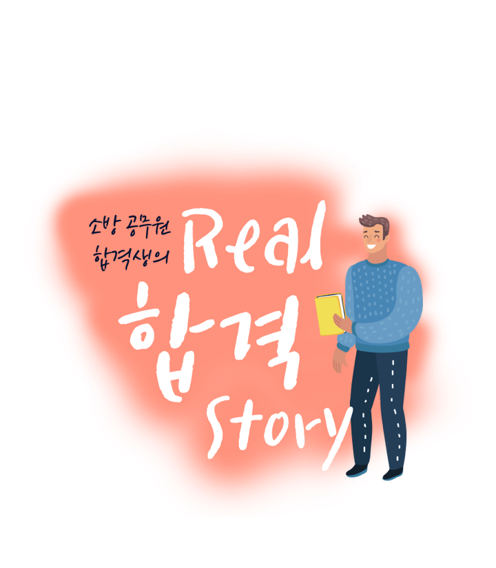 공무원 합격생의 real 합격 story